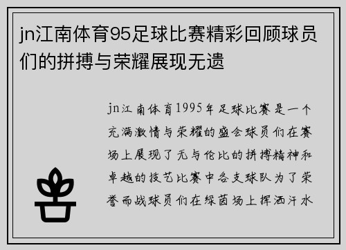 jn江南体育95足球比赛精彩回顾球员们的拼搏与荣耀展现无遗