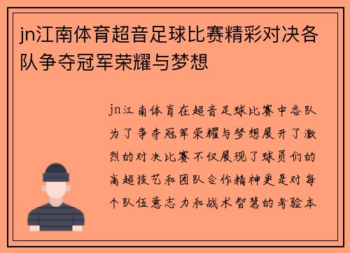 jn江南体育超音足球比赛精彩对决各队争夺冠军荣耀与梦想