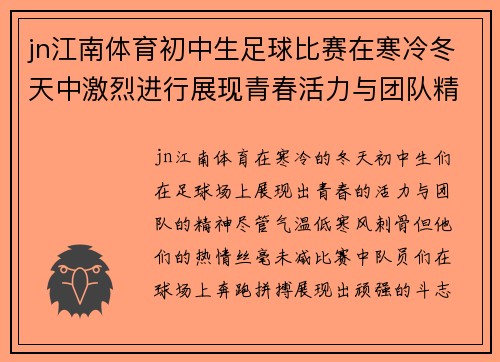 jn江南体育初中生足球比赛在寒冷冬天中激烈进行展现青春活力与团队精神