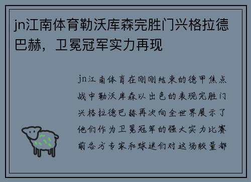 jn江南体育勒沃库森完胜门兴格拉德巴赫，卫冕冠军实力再现