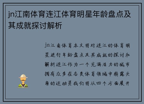 jn江南体育连江体育明星年龄盘点及其成就探讨解析