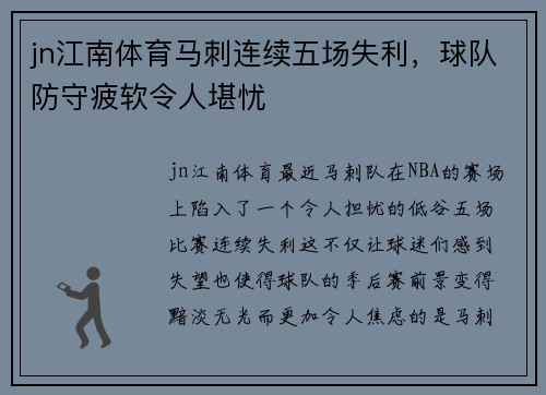 jn江南体育马刺连续五场失利，球队防守疲软令人堪忧