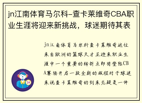 jn江南体育马尔科-查卡莱维奇CBA职业生涯将迎来新挑战，球迷期待其表现