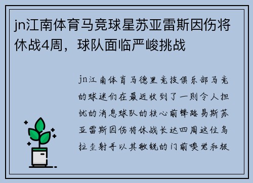 jn江南体育马竞球星苏亚雷斯因伤将休战4周，球队面临严峻挑战