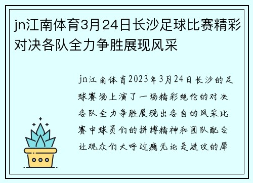 jn江南体育3月24日长沙足球比赛精彩对决各队全力争胜展现风采