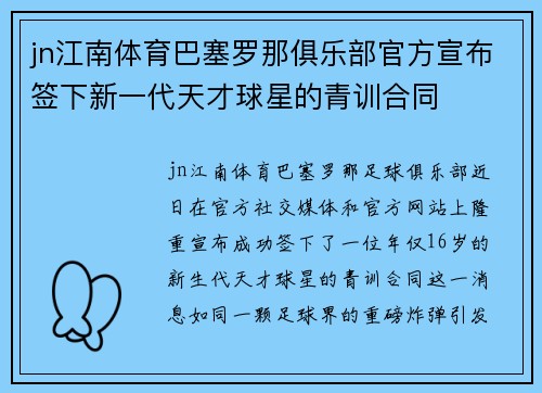 jn江南体育巴塞罗那俱乐部官方宣布签下新一代天才球星的青训合同