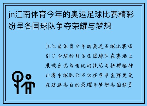 jn江南体育今年的奥运足球比赛精彩纷呈各国球队争夺荣耀与梦想