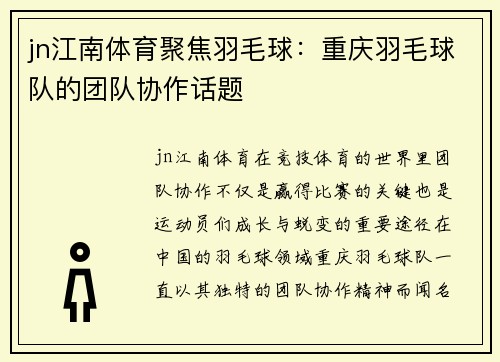 jn江南体育聚焦羽毛球：重庆羽毛球队的团队协作话题