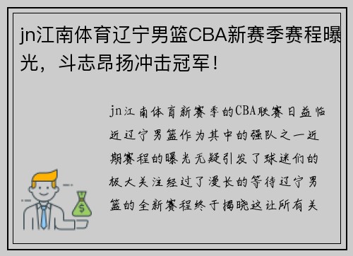 jn江南体育辽宁男篮CBA新赛季赛程曝光，斗志昂扬冲击冠军！