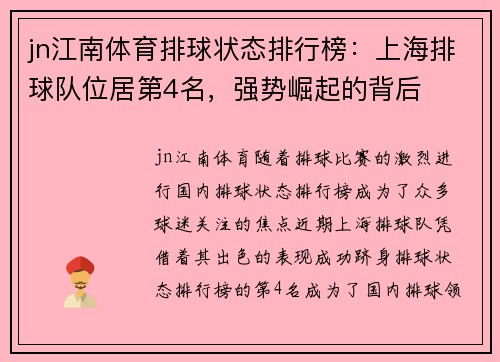 jn江南体育排球状态排行榜：上海排球队位居第4名，强势崛起的背后
