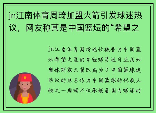 jn江南体育周琦加盟火箭引发球迷热议，网友称其是中国篮坛的“希望之星”