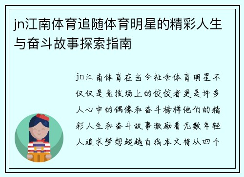 jn江南体育追随体育明星的精彩人生与奋斗故事探索指南