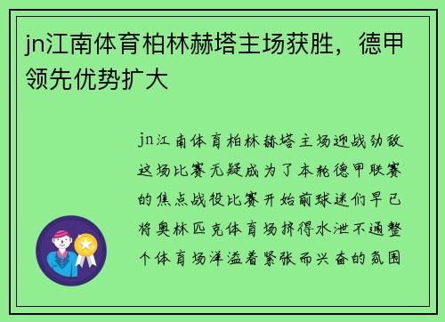 jn江南体育柏林赫塔主场获胜，德甲领先优势扩大