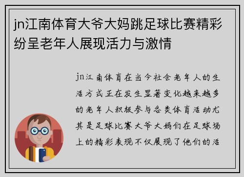 jn江南体育大爷大妈跳足球比赛精彩纷呈老年人展现活力与激情