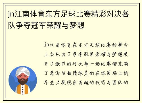jn江南体育东方足球比赛精彩对决各队争夺冠军荣耀与梦想
