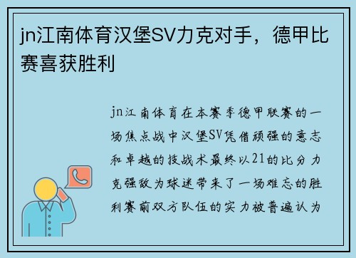 jn江南体育汉堡SV力克对手，德甲比赛喜获胜利