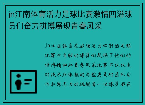 jn江南体育活力足球比赛激情四溢球员们奋力拼搏展现青春风采