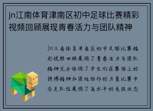 jn江南体育津南区初中足球比赛精彩视频回顾展现青春活力与团队精神