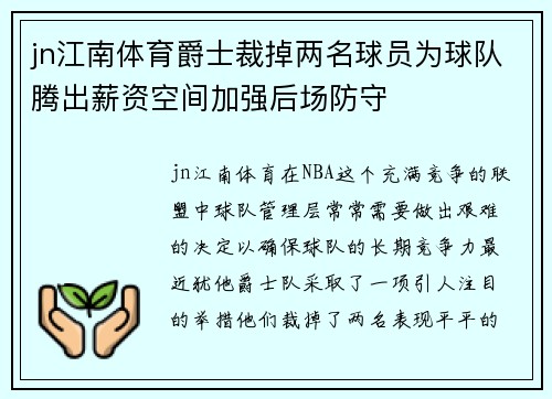 jn江南体育爵士裁掉两名球员为球队腾出薪资空间加强后场防守