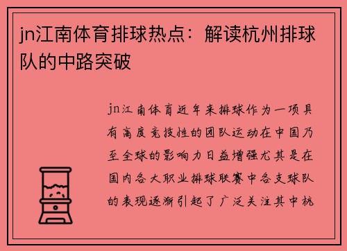 jn江南体育排球热点：解读杭州排球队的中路突破