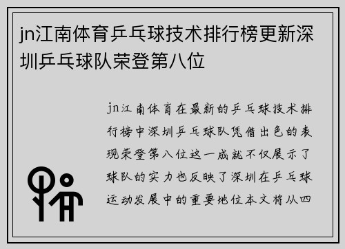 jn江南体育乒乓球技术排行榜更新深圳乒乓球队荣登第八位