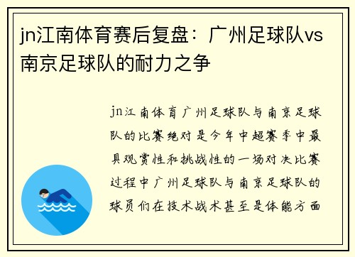 jn江南体育赛后复盘：广州足球队vs南京足球队的耐力之争