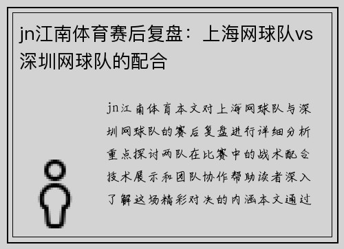 jn江南体育赛后复盘：上海网球队vs深圳网球队的配合