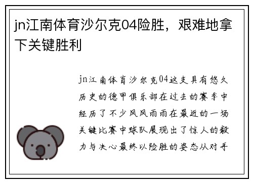 jn江南体育沙尔克04险胜，艰难地拿下关键胜利