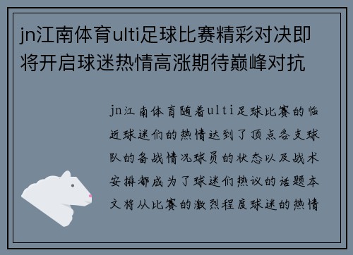 jn江南体育ulti足球比赛精彩对决即将开启球迷热情高涨期待巅峰对抗