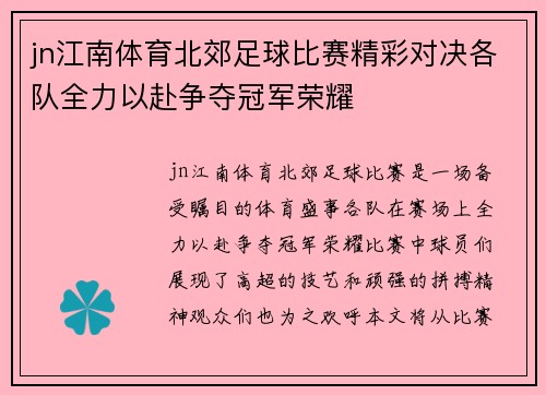jn江南体育北郊足球比赛精彩对决各队全力以赴争夺冠军荣耀
