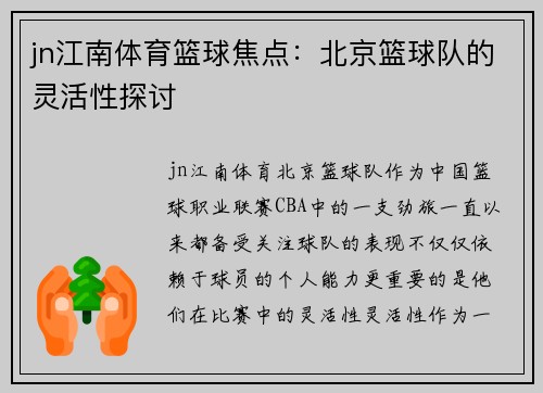 jn江南体育篮球焦点：北京篮球队的灵活性探讨