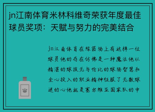 jn江南体育米林科维奇荣获年度最佳球员奖项：天赋与努力的完美结合