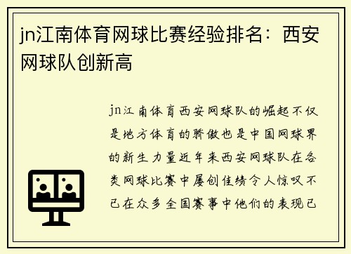 jn江南体育网球比赛经验排名：西安网球队创新高