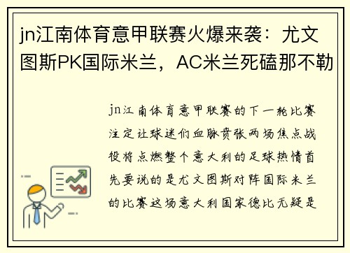 jn江南体育意甲联赛火爆来袭：尤文图斯PK国际米兰，AC米兰死磕那不勒斯，谁能问鼎？