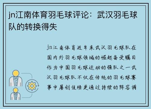 jn江南体育羽毛球评论：武汉羽毛球队的转换得失