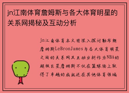 jn江南体育詹姆斯与各大体育明星的关系网揭秘及互动分析