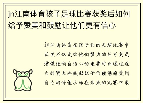 jn江南体育孩子足球比赛获奖后如何给予赞美和鼓励让他们更有信心
