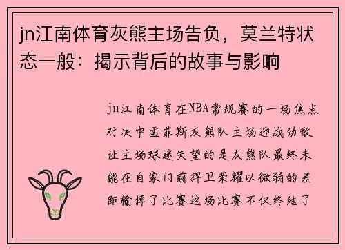 jn江南体育灰熊主场告负，莫兰特状态一般：揭示背后的故事与影响