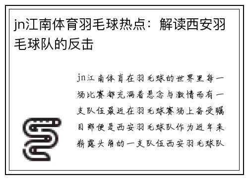 jn江南体育羽毛球热点：解读西安羽毛球队的反击