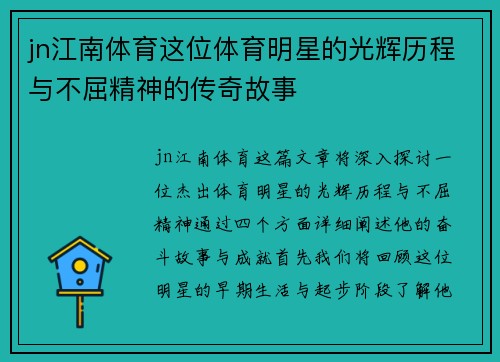 jn江南体育这位体育明星的光辉历程与不屈精神的传奇故事