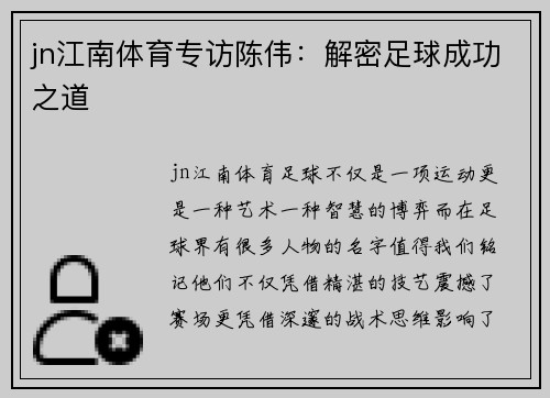 jn江南体育专访陈伟：解密足球成功之道
