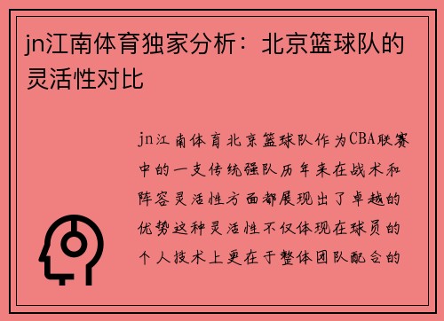 jn江南体育独家分析：北京篮球队的灵活性对比
