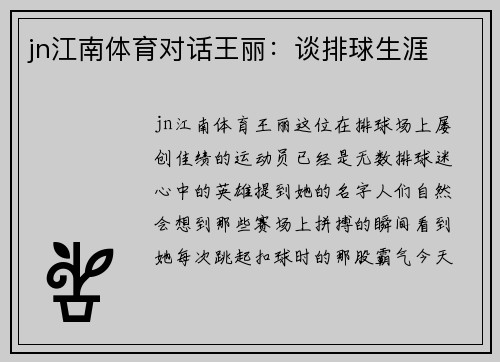 jn江南体育对话王丽：谈排球生涯