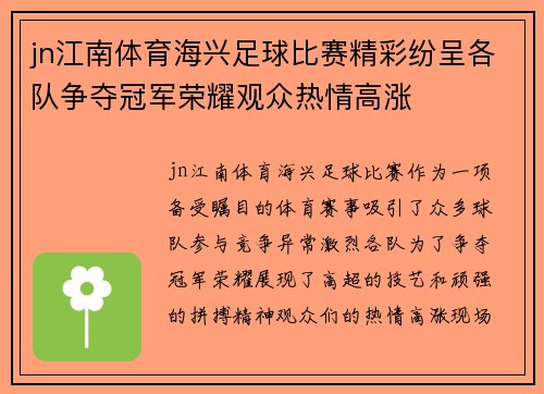 jn江南体育海兴足球比赛精彩纷呈各队争夺冠军荣耀观众热情高涨