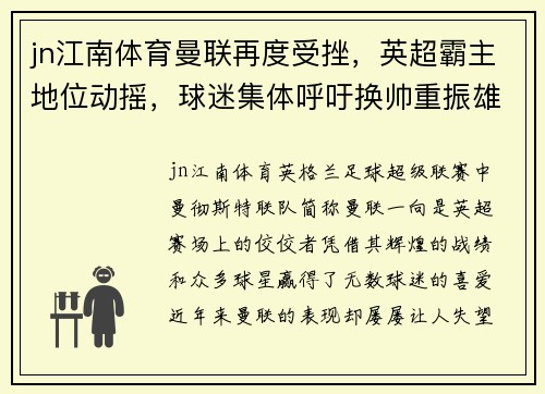 jn江南体育曼联再度受挫，英超霸主地位动摇，球迷集体呼吁换帅重振雄风