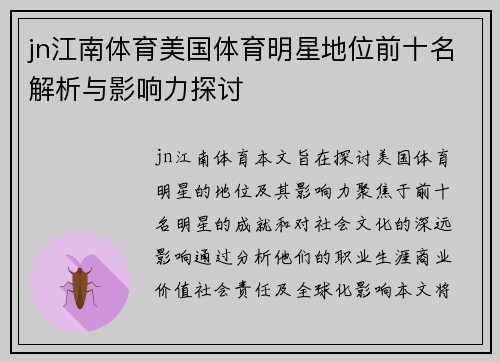 jn江南体育美国体育明星地位前十名解析与影响力探讨