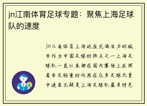 jn江南体育足球专题：聚焦上海足球队的速度